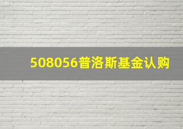 508056普洛斯基金认购