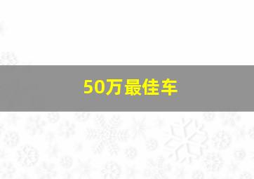 50万最佳车