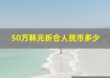 50万韩元折合人民币多少