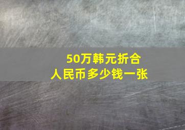 50万韩元折合人民币多少钱一张