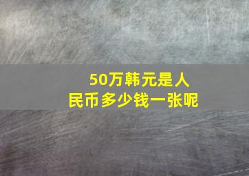 50万韩元是人民币多少钱一张呢