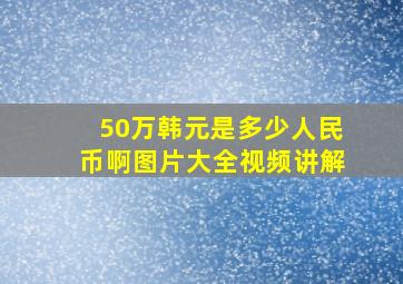 50万韩元是多少人民币啊图片大全视频讲解