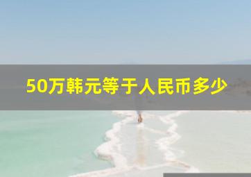 50万韩元等于人民币多少