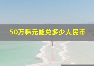 50万韩元能兑多少人民币