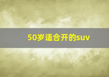 50岁适合开的suv