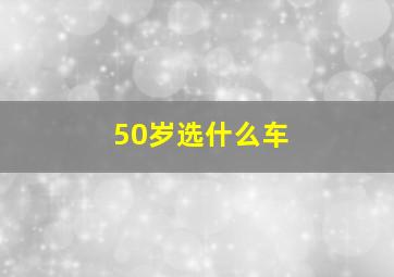 50岁选什么车