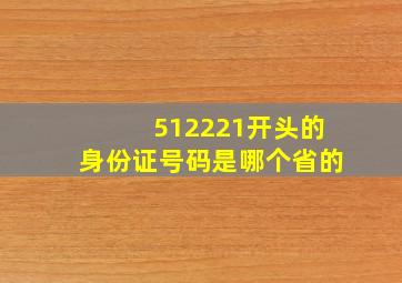 512221开头的身份证号码是哪个省的