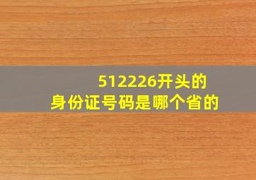 512226开头的身份证号码是哪个省的