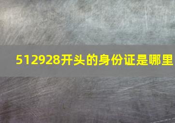 512928开头的身份证是哪里