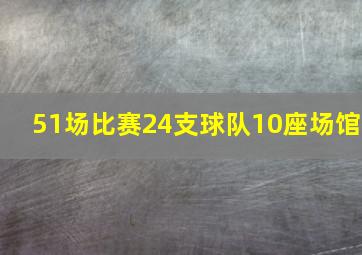 51场比赛24支球队10座场馆