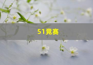 51竞赛