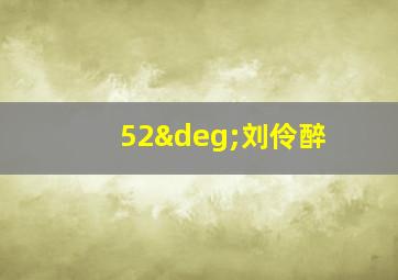 52°刘伶醉