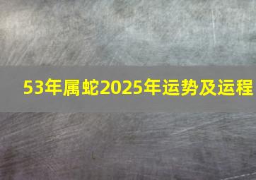 53年属蛇2025年运势及运程