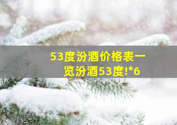 53度汾酒价格表一览汾酒53度!*6