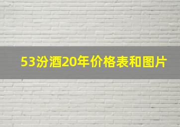 53汾酒20年价格表和图片