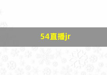 54直播jr