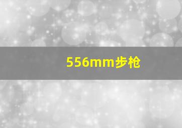 556mm步枪