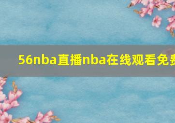 56nba直播nba在线观看免费