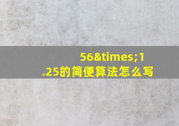 56×1.25的简便算法怎么写