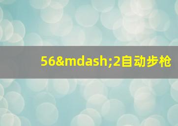 56—2自动步枪