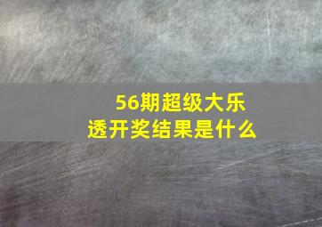 56期超级大乐透开奖结果是什么