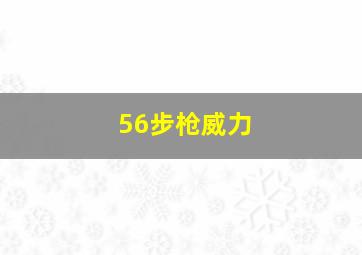 56步枪威力