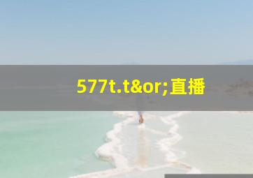 577t.t∨直播