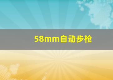 58mm自动步枪