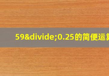 59÷0.25的简便运算