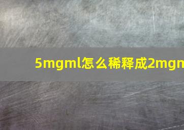 5mgml怎么稀释成2mgml