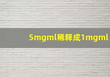 5mgml稀释成1mgml