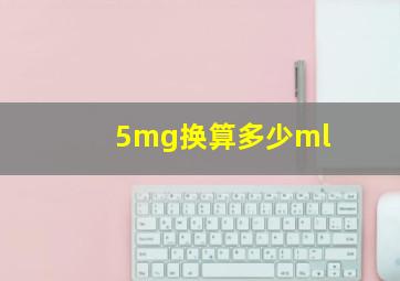 5mg换算多少ml