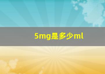 5mg是多少ml