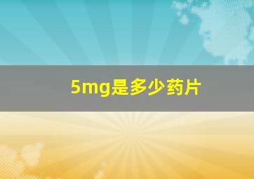 5mg是多少药片