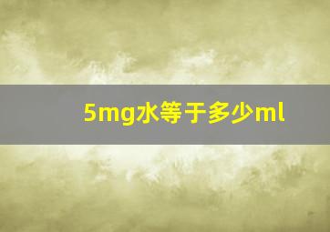 5mg水等于多少ml