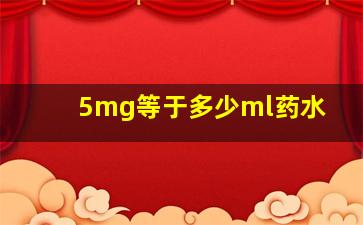 5mg等于多少ml药水