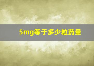 5mg等于多少粒药量