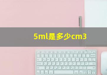 5ml是多少cm3