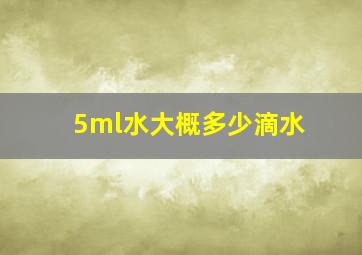 5ml水大概多少滴水