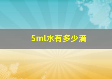 5ml水有多少滴