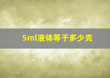 5ml液体等于多少克