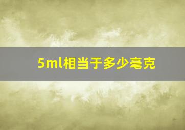 5ml相当于多少毫克