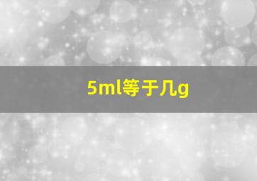 5ml等于几g