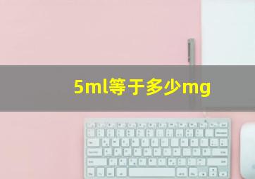 5ml等于多少mg