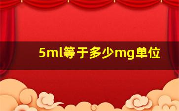 5ml等于多少mg单位