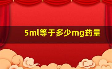 5ml等于多少mg药量