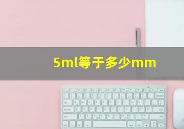 5ml等于多少mm