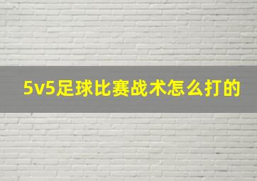 5v5足球比赛战术怎么打的