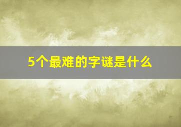 5个最难的字谜是什么