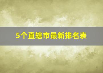 5个直辖市最新排名表